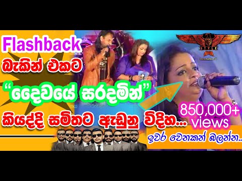 Athula Adikari | Samitha Mudunkotuwa with Flashback | Daiwaye Saradamin