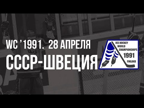 1991.04.28. СССР - Швеция. Чемпионат мира