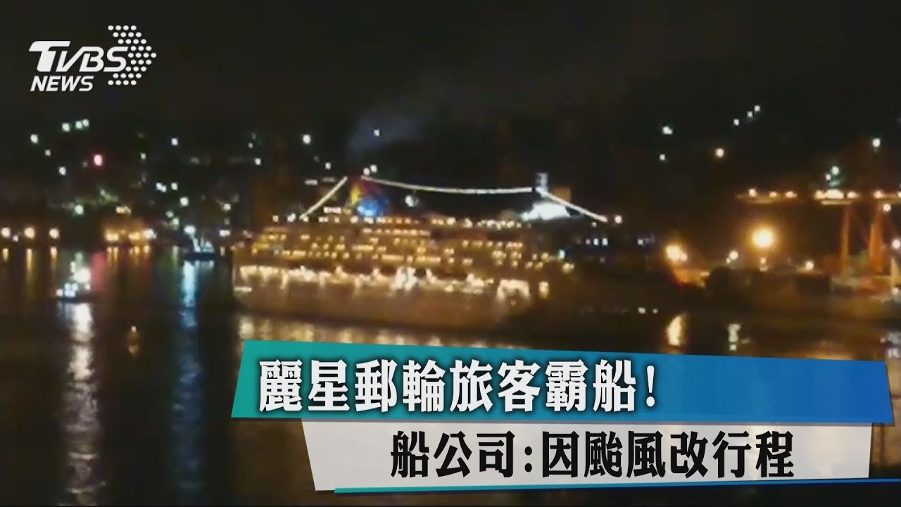 麗星郵輪旅客霸船！　船公司：因颱風改行程