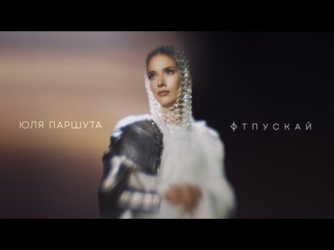 Юля Паршута - Отпускай (Lyric Video, 2024)