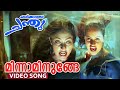 Minna Minunge Video Song Chathikkatha Chanthu Jayasurya Navya Nair Bhavana