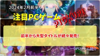 234 前半から大型タイトルが続々発売！【注目PCゲームPICKUP】（2024年2月前半）