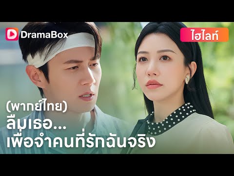 😱 ความทรงจำหาย แต่หัวใจยังจำรักแท้!