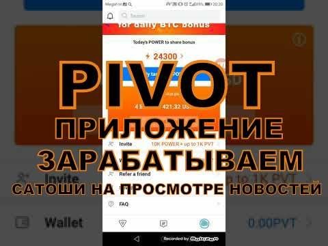 PIVOT ПРИЛОЖЕНИЕ ЗАРАБОТАНО 0 00160 Btc БЕЗ ВЛОЖЕНИЙ