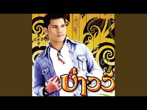 เพลง จะรักให้บ้า ของ บ่าววี ใน YouTube