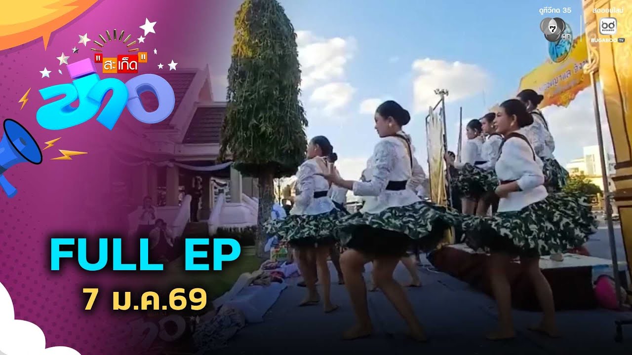 สะเก็ดข่าว | FULL EP | 7 ม.ค.69