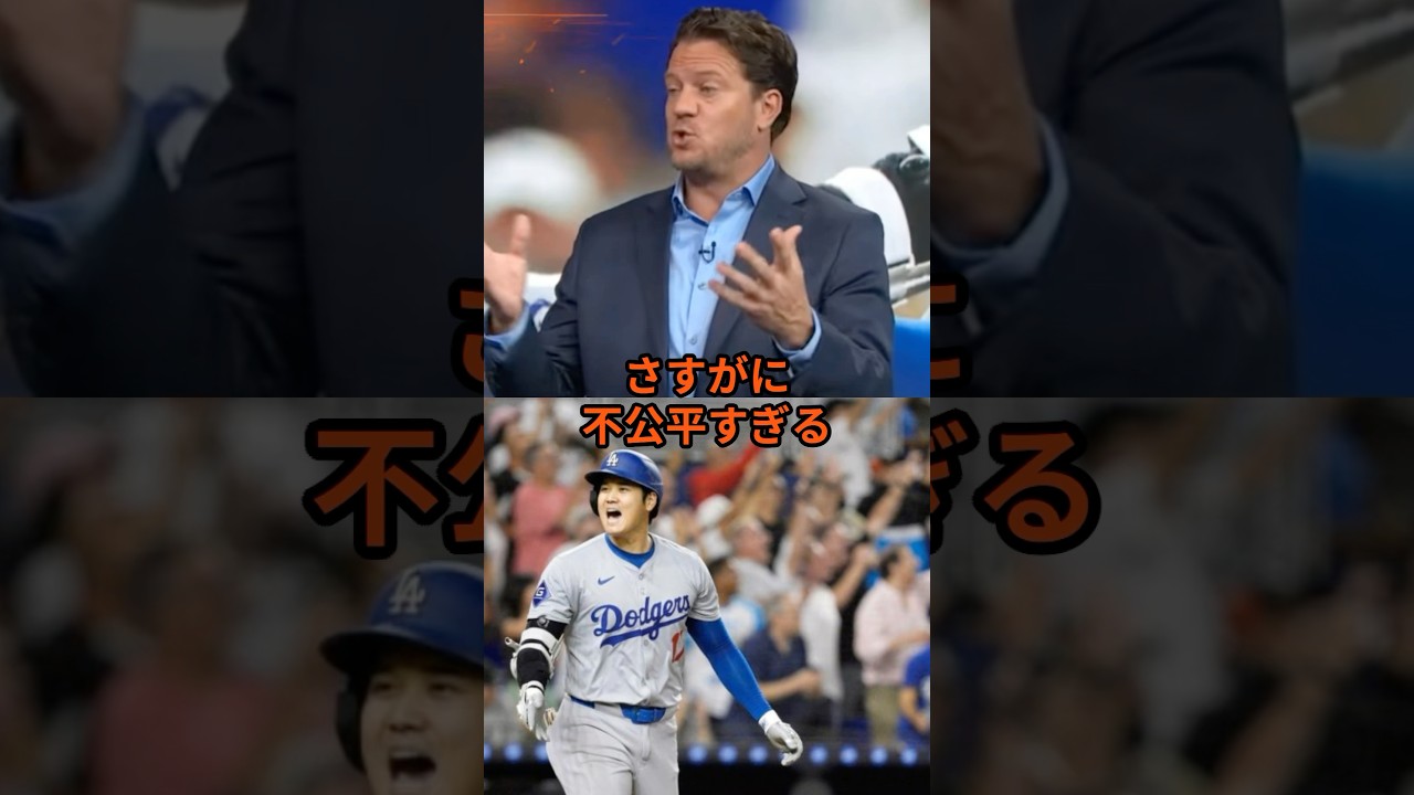 「さすがに不公平すぎる」元サイ・ヤング賞投手が大谷に衝撃発言#ドジャース #大谷翔平