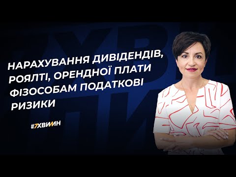відео прев’ю для Нарахування дивідендів, роялті, орендної плати фізособам: податкові ризики