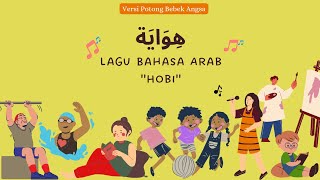 Download lagu LAGU BAHASA ARAB 'HOBI' (هِوَايَة) #laguanak #lagubahasaarab #kelas1 #bahasaarabpemula #hobi mp3 Download lagu LAGU BAHASA ARAB 'HOBI' (هِوَايَة) #laguanak #lagubahasaarab #kelas1 #bahasaarabpemula #hobi mp3