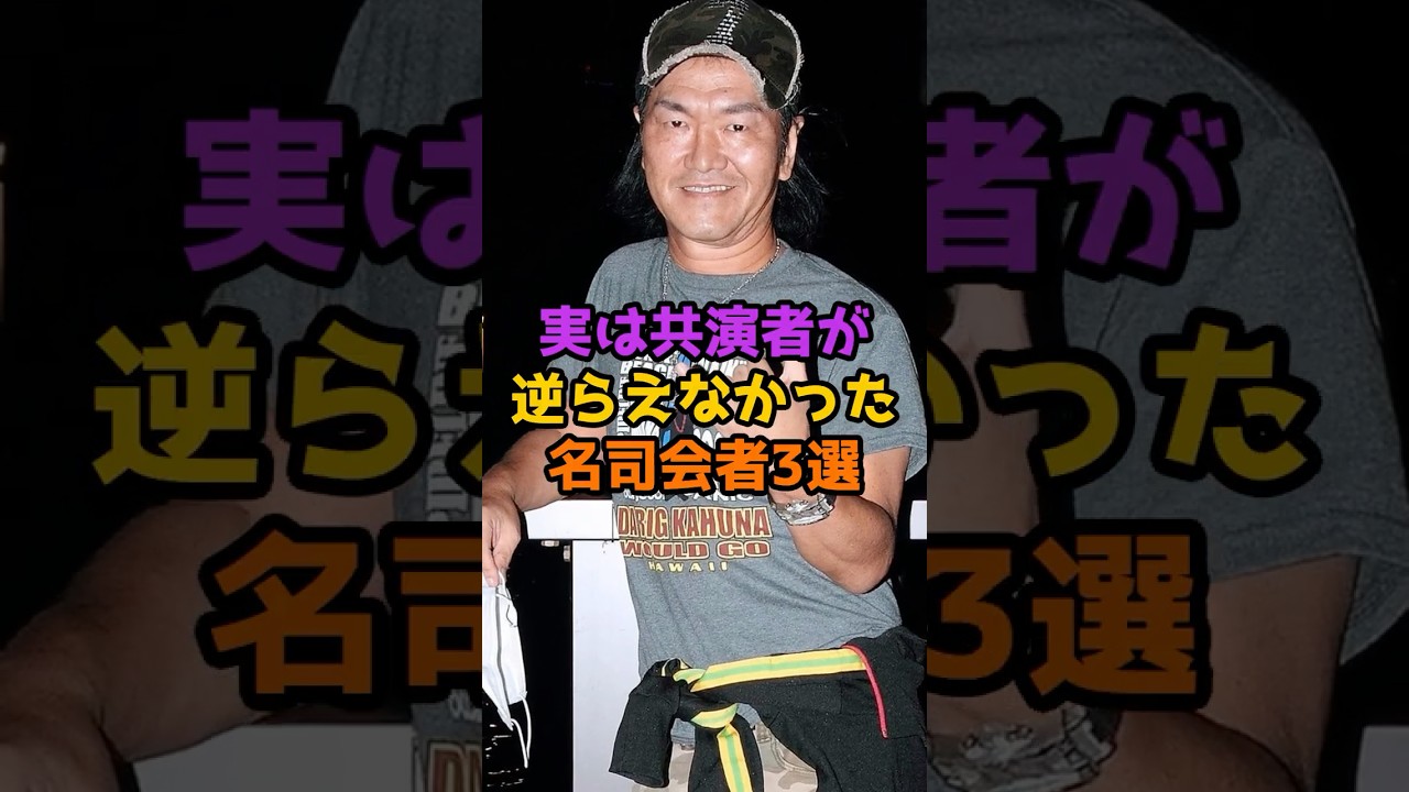 実は共演者が逆らえなかった名司会者3選 #芸能人 #芸能 #shorts