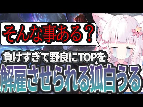 【LoL】負けすぎて野良にTOPを解雇させられる神