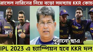 IPL 2023: রাসেল নারিনদের নিয়ে বড়ো সমস্যায় KKR কোচ চন্দ্রকান্ত পন্ডিত | IPL 2023 KKR NEWS