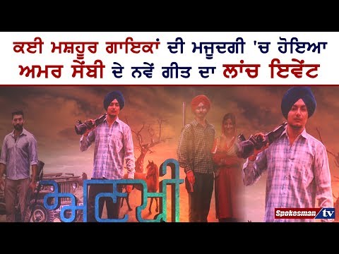 ਕਈ ਮਸ਼ਹੂਰ ਗਾਇਕਾਂ ਦੀ ਮਜੂਦਗੀ 'ਚ ਹੋਇਆ ਅਮਰ ਸੇਂਬੀ ਦੇ ਨਵੇਂ ਗੀਤ ਦਾ ਲਾਂਚ ਇਵੇਂਟ