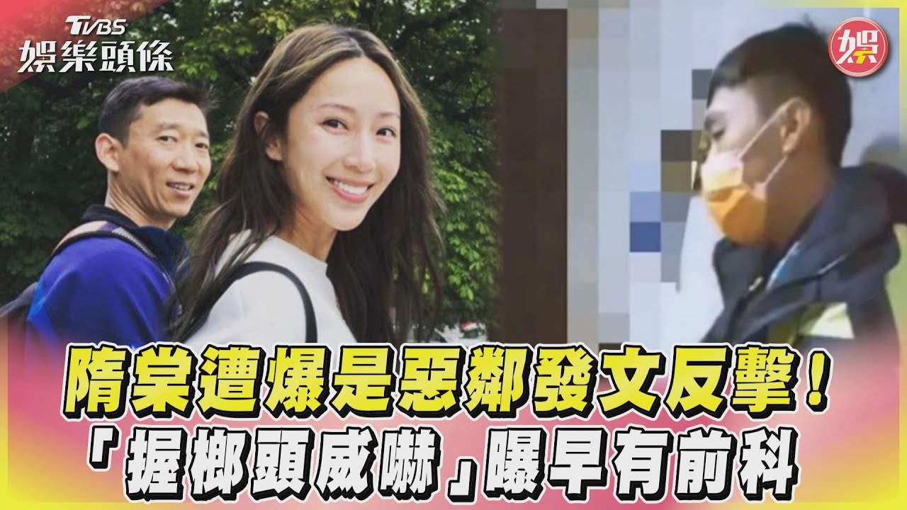 影音／隋棠遭爆是惡鄰發文反擊！「握榔頭威嚇」曝早有前科