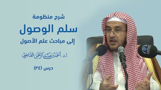صورة المجالس العلمية | سلم الوصول إلى مباحث علم الأصول | درس 34 / 39 | أ.د. أحمد القاضي
