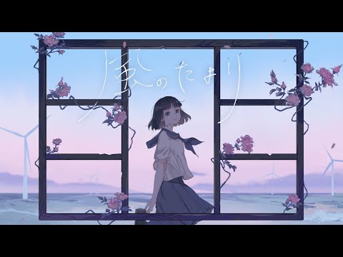 【中日歌詞】tayori 「 風のたより 」- A Little Bird Told Me  (CC字幕)