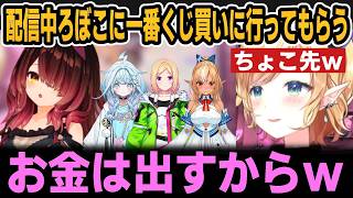配信中にろぼちゃんにあつ森くじ買いに行ってもらうちょこ先＆すうとあきちゃんとご飯＆ふーたんとぽっぷんの話【ホロライブ切り抜き/癒月ちょこ/ロボ子さん/水宮枢/アキロゼ/不知火フレア】