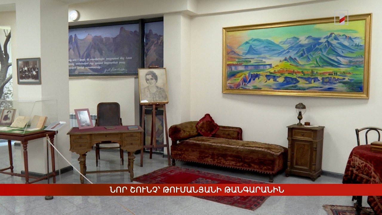 Նոր շունչ՝ Թումանյանի թանգարանին