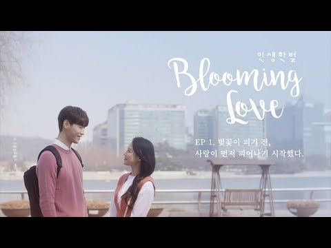 [LF] 인생한벌 1화 Blooming Love