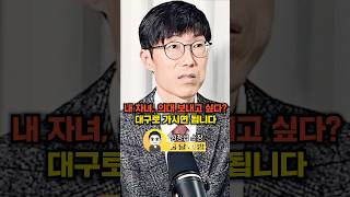 내 자녀, 의대 보내고 싶다? 대구로 가시면 됩니다(심정섭 소장)#웅달 #대구 #학군