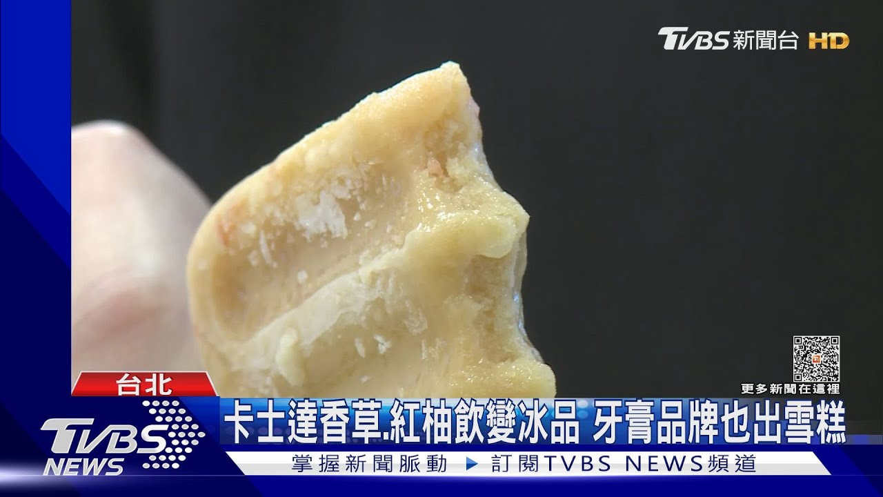 卡士達香草、紅柚飲變冰品 牙膏品牌也出雪糕