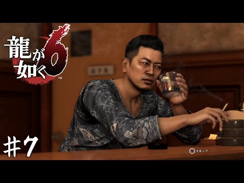 見た事ある顔だぁ&hellip;【龍が如く６】＃７
