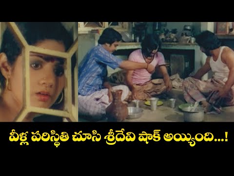 వీళ్ల  పరిస్థితి చూసి శ్రీదేవి షాక్ అయ్యింది...! | Kamal Hasan | Sridevi |  Akali rajyam | ETV #AKR