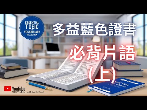 多益藍色證書必背！超強片語大全(上)｜速刷單字量｜TOEIC Phrases (多益藍色證書必背片語合集(上)｜快速提升詞彙量｜TOEIC Phrases)