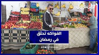 أسعار الفواكه تشتعل في رمضان وسط تذمر المستهلكين thumbnail