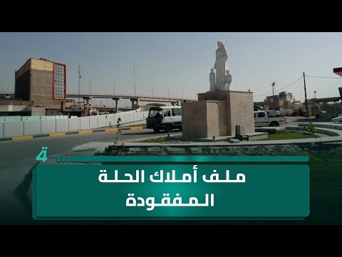 فيديو | ملف أملاك الحلة المفقودة.. رحلة بحث متأخرة تفتح باب الأسئلة الثقيلة