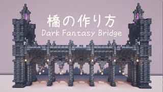 【マイクラ建築】 ファンタジーな橋の作り方 【マインクラフト】