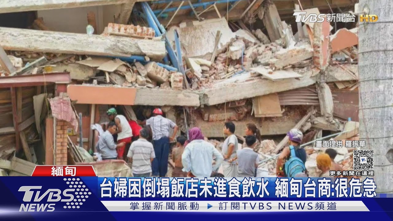 台灣林姓夫妻遇緬甸飯店倒 妻困逾40hrs虛弱待救