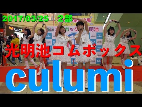 culumi　光明池コムボックス　２部　2017/03/25　【4K60p】