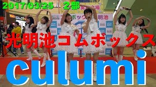 culumi　光明池コムボックス　２部　2017/03/25　【4K60p】