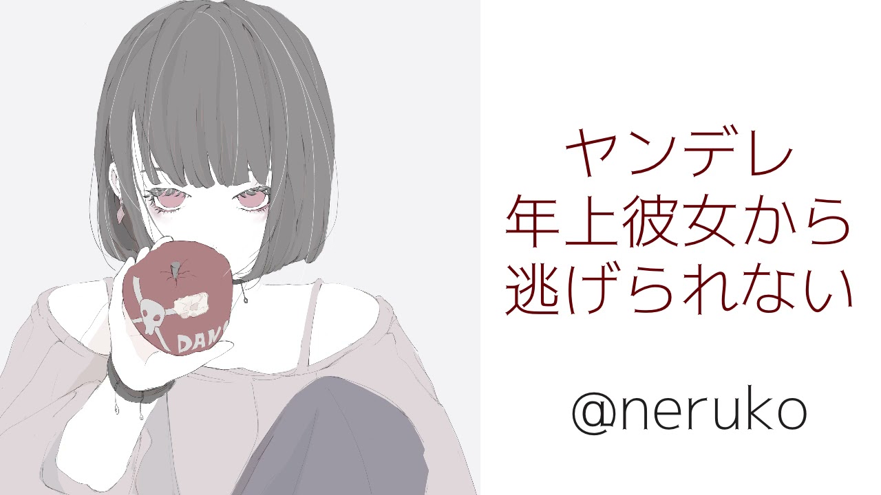 【男性向け/ヤンデレ】ヤンデレ年上彼女から逃げられない【男性向けボイス】