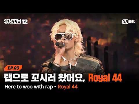 [SMTM12/3회] 랩으로 프로듀서 꼬시러 왔어요, Royal 44 @2차 예선 60초 랩 미션 | Mnet 260129 방송