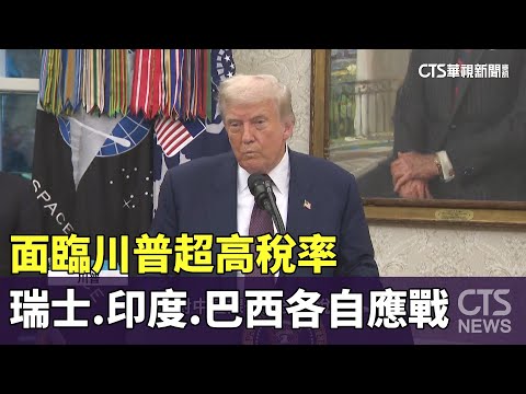 面臨川普超高稅率　瑞士.印度.巴西各自應戰