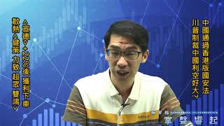 【掌聲響起】#賴昇楷 0529，川普將提出制裁中國的措施，這利空很大條《宣德》+22%後下車，卡位昨日介紹的「散熱」潛力股 (圖)