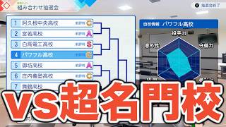 【パワプロ2026】初めての夏の甲子園の初戦で、前評判Sの超名門校と対戦！二刀流・大谷翔平はチームを勝利に導けるか！？【栄冠ナイン実況 PART8】【パワフルプロ野球2026】