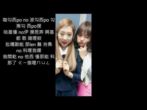 서쪽하늘 空耳【韓/女團】世靜세정 璉靜연정(of I.O.I)-서쪽하늘 空耳歌詞《이승철》禁止二轉