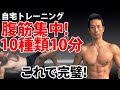 自宅トレーニング 腹筋集中!10種類10分 これで完璧!お腹引き締め!腹直筋、腹斜筋、下腹部をくまなく鍛える!これを見ながら一緒にやろう!レッスン形式   腹筋 割る