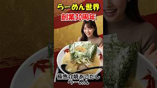 【らーめん世界】祝30周年!魚介の風味マシマシ「極魚介焼あごだしらーめん」を食べてきた! #shorts