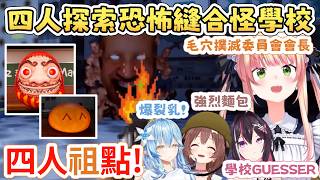 【四人祖點】四人探索恐怖學校  裡面都是各種經典致敬! 【雪花菈米/雪花ラミィ】【桃鈴ねね/桃鈴音音】【戌神ころね/戌神沁音】【AZKi】【Hololive中文/ホロライブ切り抜き】