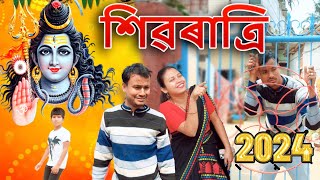 SHIVRATRI 2024 | Assamese comedy video | Assamese funny video