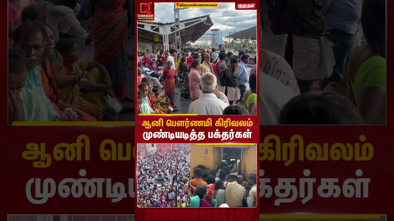 ஆனி பௌர்ணமி கிரிவலம் முண்டியடித்த பக்தர்கள் | Thiruvannamalai | Train Crowd | Kumudam News