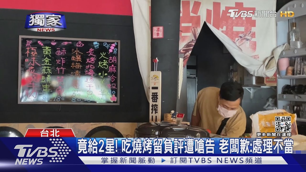 竟給2星!吃燒烤留負評遭嗆告 老闆歉:處理不當