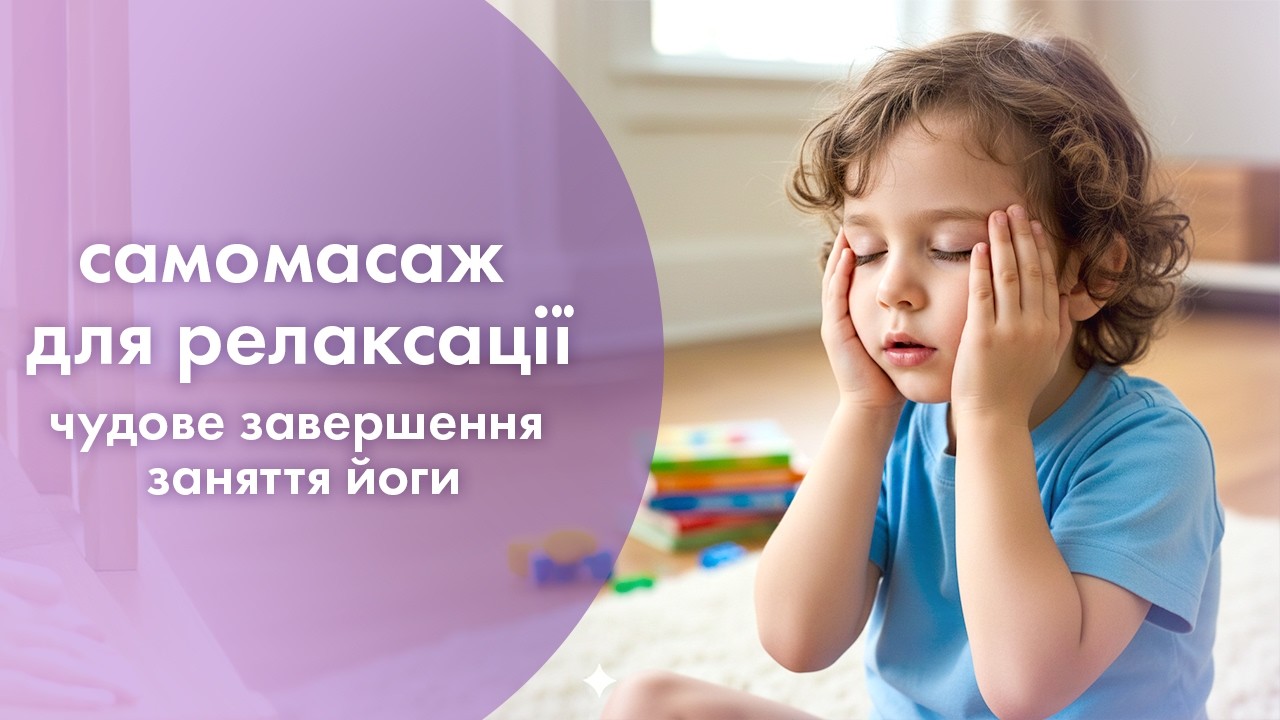 Самомасаж для релаксації