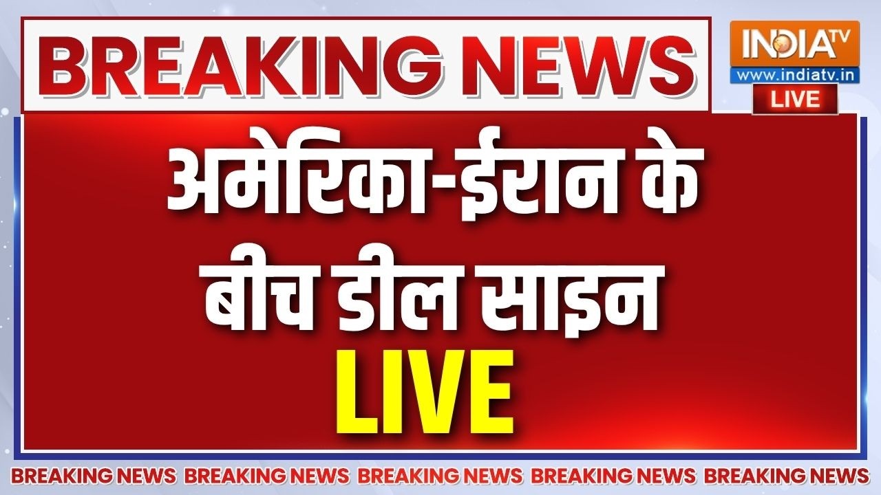 America Iran Deal LIVE: अमेरिका-ईरान के बीच डील हुई साइन | Donald Trump | Breaking News 