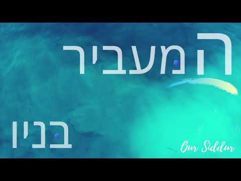 Hamavir Banav - Our Siddur