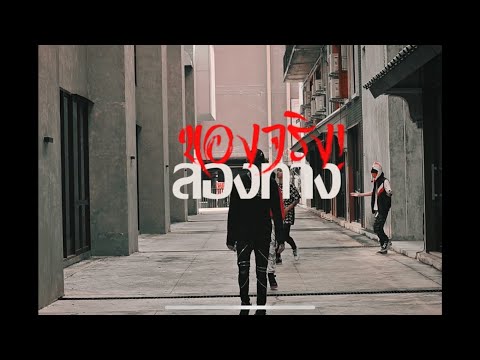 SUN JXHMXN666 X VEZEUS - ส่องทาง(ของจริง) [Official Music Video] [Prod.by KNT]